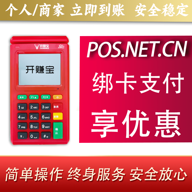 内蒙古开赚宝电签POS机