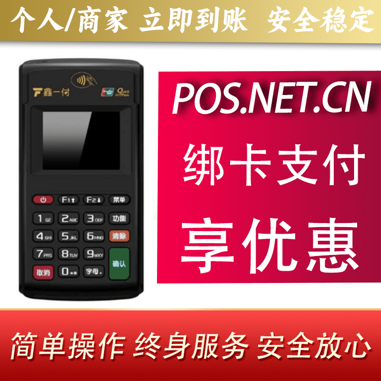 内蒙古鑫一付电签POS机