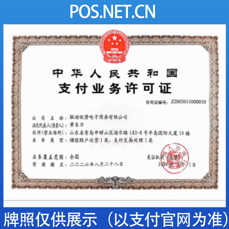 内蒙古联动优势支付牌照