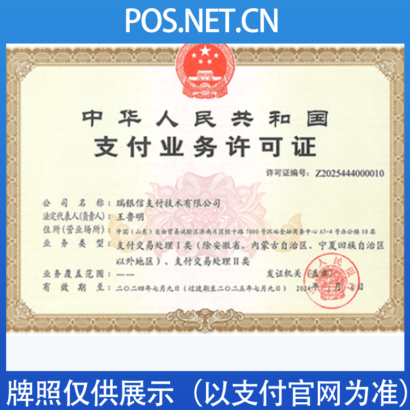 内蒙古瑞银信支付牌照