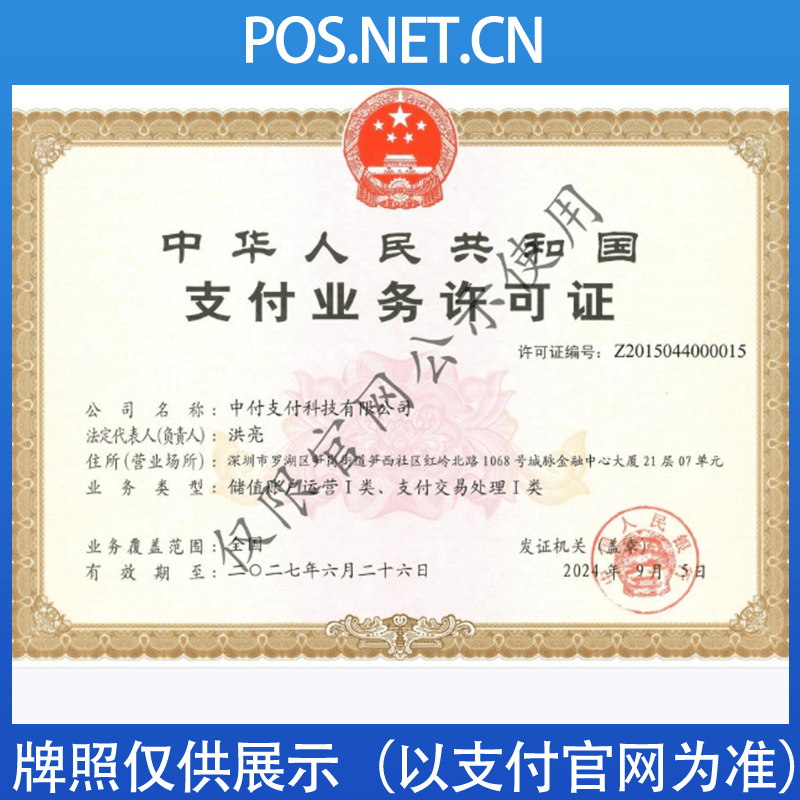 内蒙古中付支付牌照
