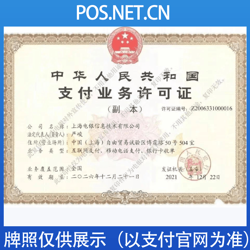 内蒙古电银信息支付牌照