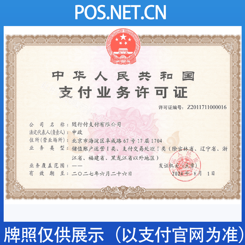 内蒙古随行付支付牌照