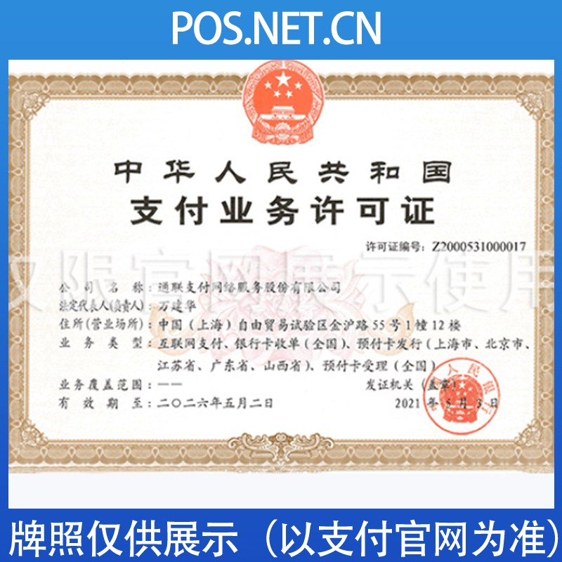 内蒙古通联支付牌照