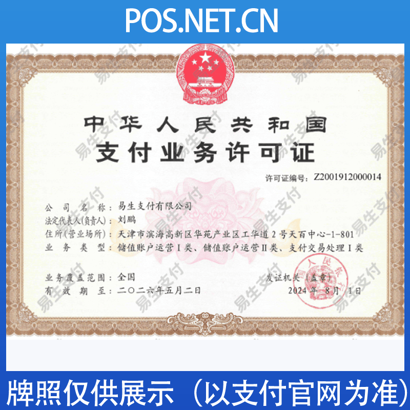 内蒙古易生支付牌照